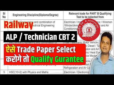 ऐसे Trade Paper Select करोगे तो Qualify Gurantee | RRB ALP / Technician Trade Paper Selection