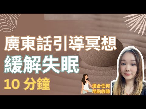 【廣東話引導冥想】緩解失眠冥想｜可在家中進行直到入睡｜10分鐘【非常有效！】