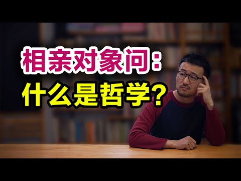 相亲对象问：什么是哲学？