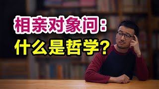 相亲对象问：什么是哲学？