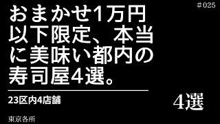 年間20軒強食べ歩いた私が選んだおまかせ1万円以下のコスパ最強カジュアル寿司4選【東京23区内】