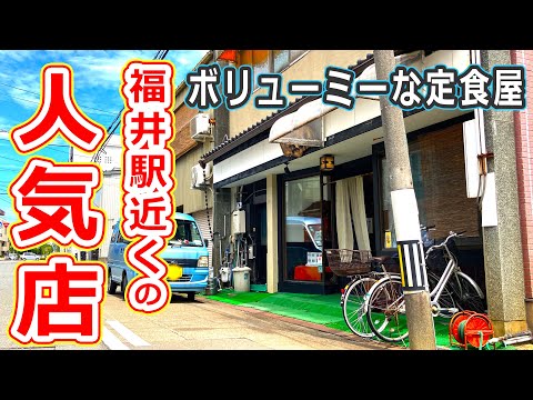 【福井のグルメ】福井駅近くの老舗の人気定食屋である三国屋の唐揚げセットがおすすめ！【福井県福井市ランチ】