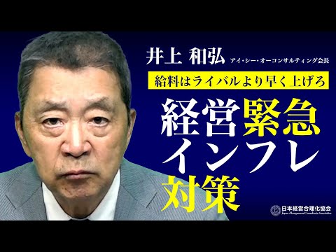 【井上和弘の経営緊急インフレ対策】給料はライバルより早く上げよ｜値上げはしたらいいじゃねえか。その理由他