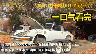 一口气看完，翻新从废车场淘了一台报废的保时捷911 Targa