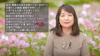 佐藤ママが語る！「低学年期は計算・漢字に全集中」