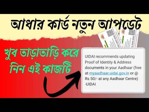 Aadhar card update PoI and PoA । সকল কে Sms পাঠাচ্ছে সরকার। Aadhar card document update news