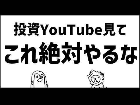 YouTubeで投資の勉強するなら、これは絶対やめろ