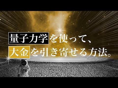 【超有料級】量子力学の原理を応用すれば億単位のお金も引き寄せられます！