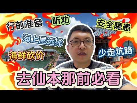 【去仙本那🇲🇾前必看】这是我去了一趟仙本那后整理出来的攻略，给想要去仙本那的朋友参考。 #仙本那 #仙本那旅游 #仙本那旅游攻略 #去仙本那前必看 #仙本那怎么玩 #斗湖仙本那 #马来西亚旅游