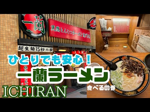 ひとりでも安心！人生初の一蘭ラーメン食べるの巻！ICHIRAN