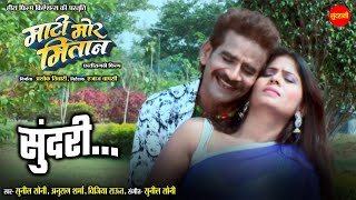 Sundari | Mati Mor Mitan - माटी मोर मितान  | Chhattisgarhi Superhit Movie Song 2024