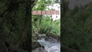 跑馬古道秘境：迴音谷瀑布