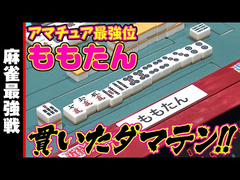 アマチュア最強位･ももたん!! 貫いたダマテン!!【麻雀最強戦2023 ファイナル1stステージ 名局⑯】