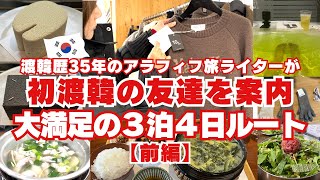 渡韓歴35年のアラフィフ旅ライターが初渡韓の友達を案内する3泊4日＜１〜２日＞【前編】タッカンマリ/牛カルビ焼肉/オリーブヤング/明洞/個室アカスリ