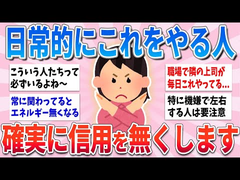 【有益】これを日常的にやる人、いつの間にか人が離れていきます【ガルちゃんまとめ】