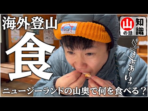 【登山知識】山で何を食べる？