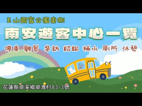 花蓮南安遊客中心一覽 I 車泊點 I 花蓮 I 卓溪 I 玉里景點 I玉山國家公園I 泊點 I 車泊 I車宿 I登山 I 健行 I 瓦拉米步道 I 八通關古道 I 南安瀑布