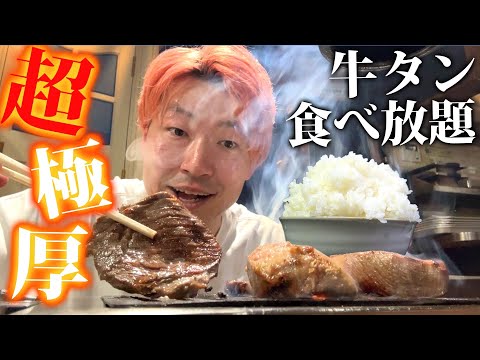 【同率日本一】超極厚牛タン食べ放題の神コスパ神店舗