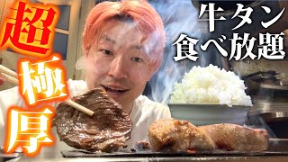 【同率日本一】超極厚牛タン食べ放題の神コスパ神店舗