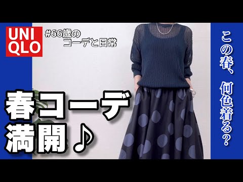 【60代コーデ136】ユニクロ春のトップスコーデ /この春は何色？/60代リアルコーデと日常/筋膜リリース注射その後/低身長