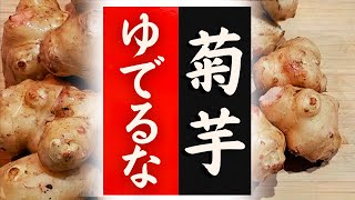 【菊芋】の美味しい食べ方！驚くほど美味しくなる！