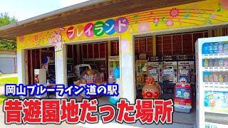 【岡山ブルーラインにある昔遊園地だった場所】懐かしの名残が残る！