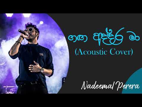 ගඟ අද්දර | Ganga Addara Acoustic Cover | නදීමාල් පෙරේරා | Nadeemal Perera | Vijaya Kumaratunga Songs