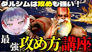 【スト６ダルシム】実は攻めも強い！ダルシムの最強攻め方５選！【初心者講座】#ストリートファイター6 #スト6解説 #vtuber #dhalsim