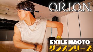 【踊ってみた】三代目 J SOUL BROTHERS from EXILE TRIBE / O.R.I.O.N.ガチダンス【オリジナル振り付け】