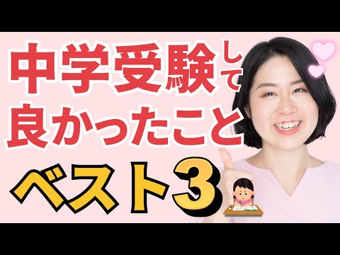 中学受験して中高一貫校に入ってよかったこと3選。中高一貫校生と保護者に聞いてみた