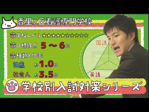 【再アップ】香里ヶ丘看護専門学校の傾向と対策【看護受験チャンネル】