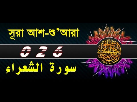 Surah Ash-Shu'ara with bangla translation - recited by mishari al afasy