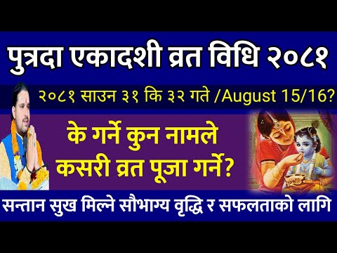 पुत्रदा एकादशी व्रत विधि सन्तान सुख सफलता festival | putrada ekadashi 2081