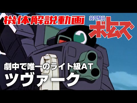 【劇中で唯一のライト級AT】ツヴァーク【装甲騎兵ボトムズ】