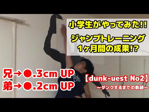 小学生ジャンプトレーニング②【１ヶ月間成果】兄の方がジャンプ力アップ！？この調子ならダンクも夢じゃない！？【dunk quest -2- 2020/08】