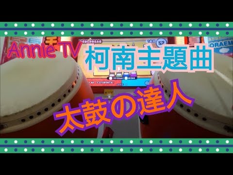 Annie TV #31  太鼓の達人イエロー ver. 名探偵コナン メイン・テーマ  フルコンボ