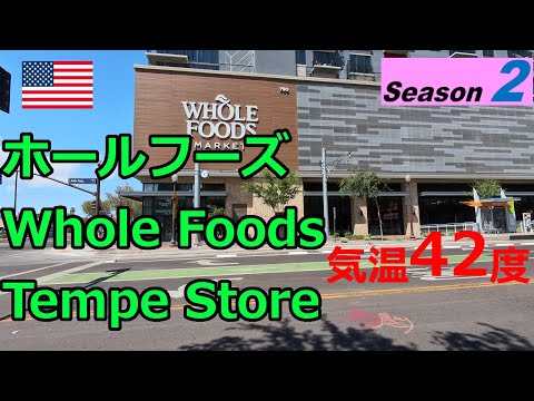 【米国シーズン2】ホールフーズ アリゾナ州テンピ店 / Whole Foods Tempe Store