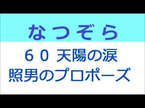 なつぞら 60話 天陽の涙と照男のプロポーズ