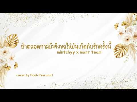 ถ้าตลอดกาลมีจริงขอให้มันเกิดกับรักครั้งนี้ - mintchyy x marr team | cover by Pooh Peeranat