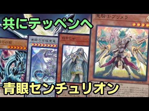 【#遊戯王】種族レベルが好相性！共にテッペンを目指す『青眼センチュリオン』紹介します！【#トレカカルテ】