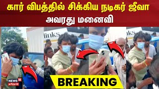 Kallakurichi | கார் விபத்தில் சிக்கிய நடிகர் ஜீவா அவரது மனைவி | Actor Jiiva | Jiiva Car Accident