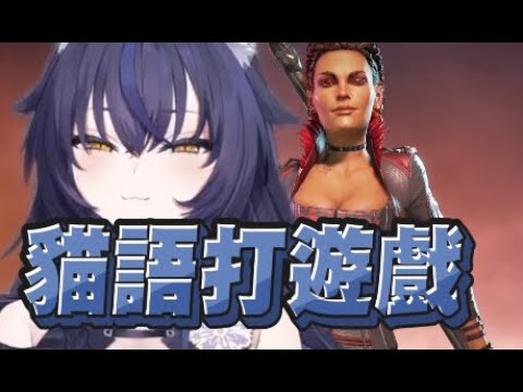 【猫夜凜精華】用貓語溝通打Apex - 9/7 PC Apex Legends ft.日下氷、貓康