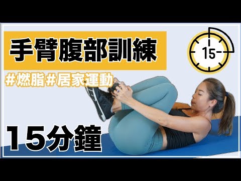 15分鐘手臂核心訓練｜居家運動｜初學者的你必看