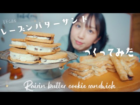 最高のレーズンバターサンドの作り方♡ 【卵・乳製品不使用】【vegan】