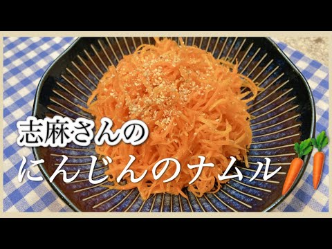 常備菜１つで！ピリ辛がクセになる！にんじんのナムル 志麻さんのレシピ にんじんレシピ 人参 レシピ 副菜 レシピ サラダレシピ 人参ナムル 簡単レシピ 人参のピリ辛ナムル 韓国料理