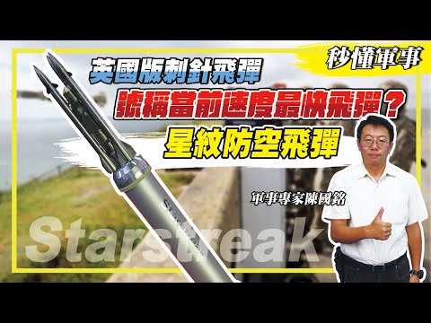 【防衛國土必備武器－防空系統】英國版刺針飛彈，號稱當前速度最快的人攜式防空飛彈？！「星紋防空飛彈」竟然可以分列成三角魚叉！ Feat.軍事專家陳國銘｜秒懂軍事