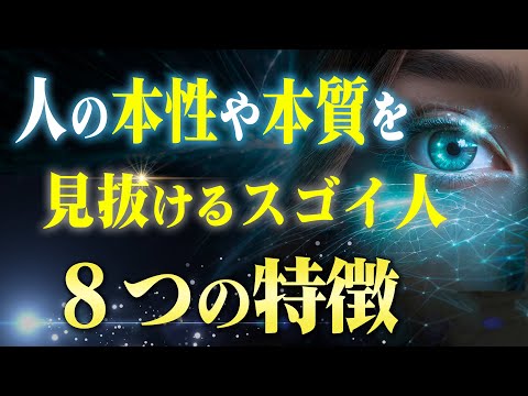 【特別な力】驚くほど人の本性や本質を見抜いちゃう人の８つの特徴。あなたは当てはまりますか？