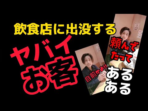 【迷惑行為】飲食店に出没するあるあるとバイトの本音10連発！