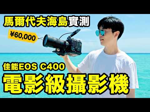 【小拉】在馬代小島上用電影機拍vlog真實體驗 ｜佳能EOS C400首發測評｜LKs