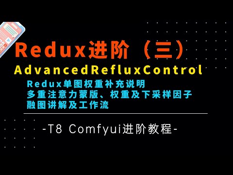 Ai进阶93-Redux进阶用法！AdvancedRefluxControl单图权重补充教程以及多图注意力蒙版测评及工作流分享-T8 Comfyui教程